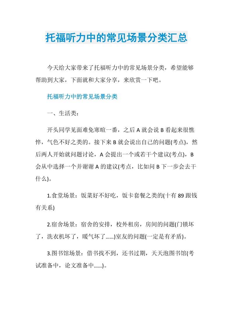 托福听力中的常见场景分类汇总.doc_第1页