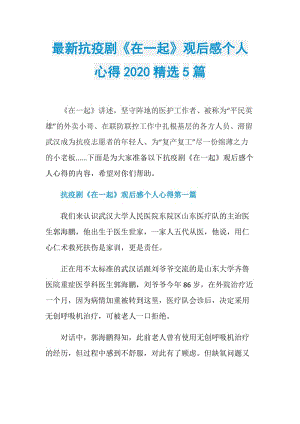 最新抗疫剧《在一起》观后感个人心得2020精选5篇.doc