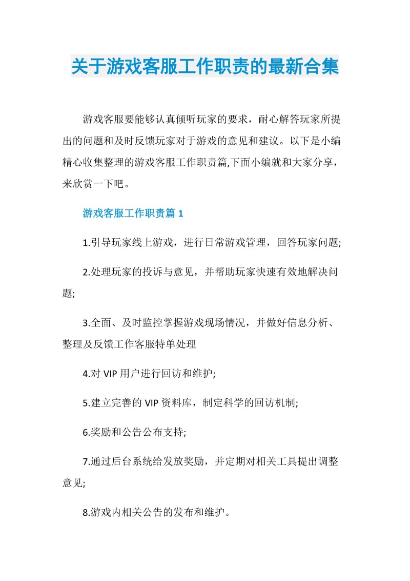 关于游戏客服工作职责的最新合集.doc_第1页