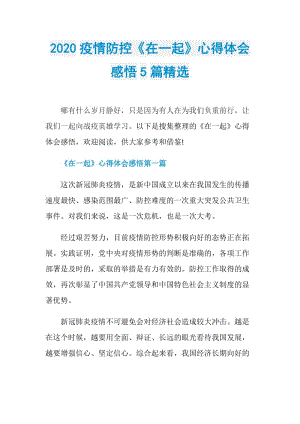 2020疫情防控《在一起》心得体会感悟5篇精选.doc