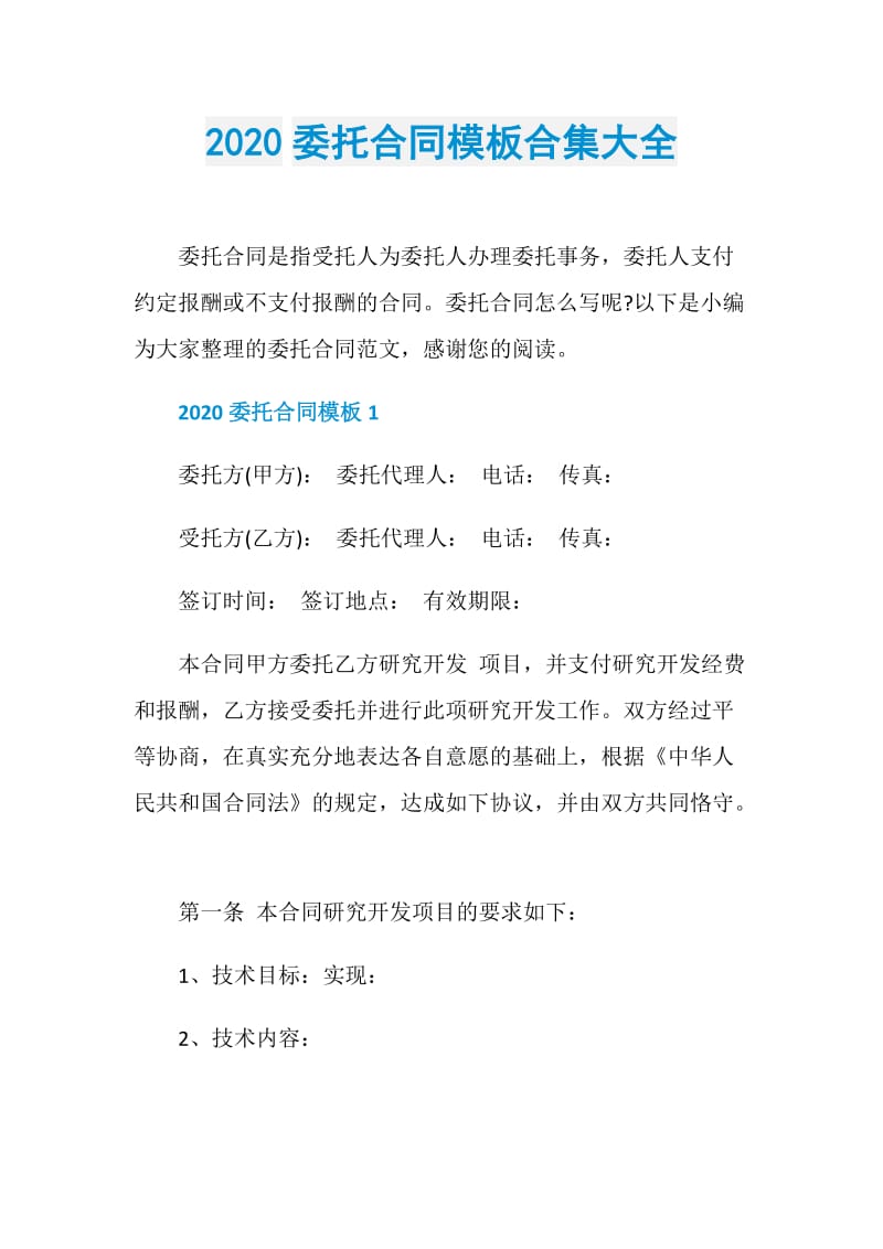 2020委托合同模板合集大全.doc_第1页