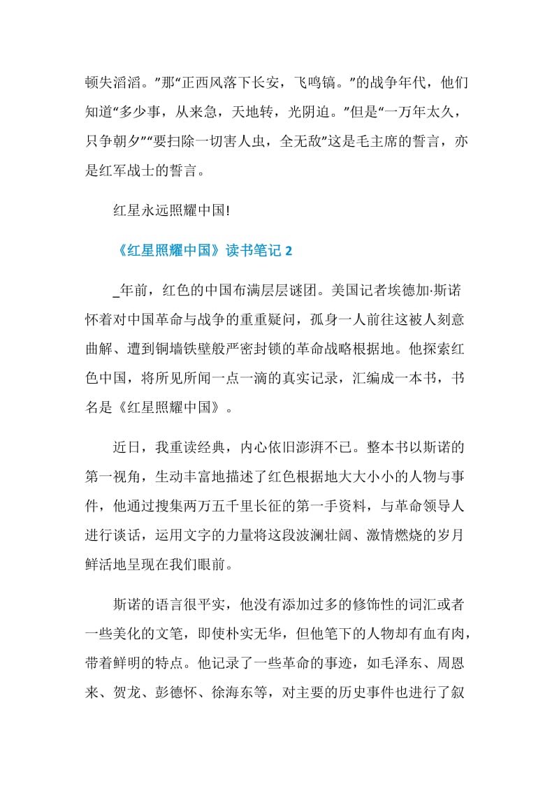 《红星照耀中国》个人读书笔记精选5篇.doc_第3页