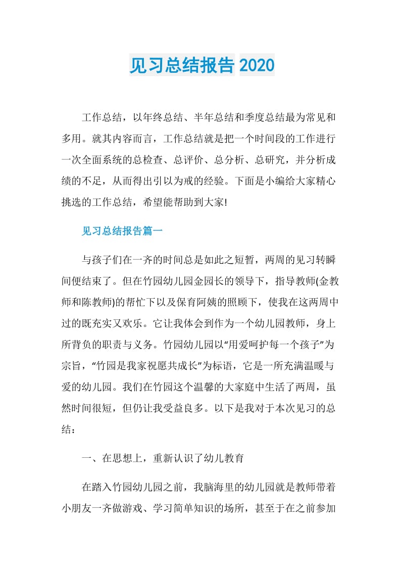 见习总结报告2020.doc_第1页