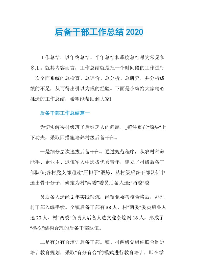 后备干部工作总结2020.doc_第1页