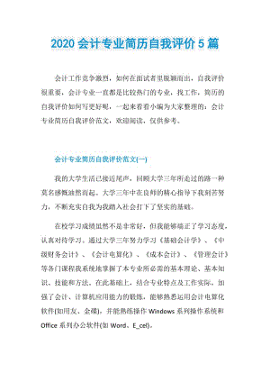 2020会计专业简历自我评价5篇.doc