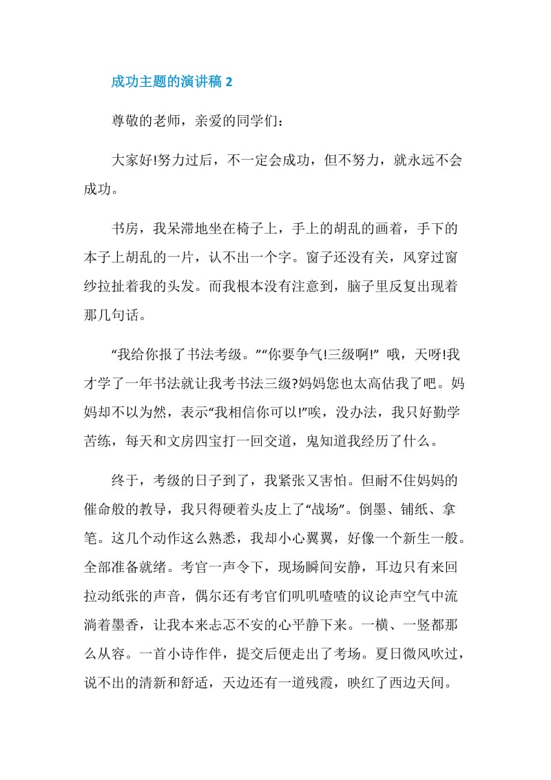 成功主题的演讲稿最新汇总.doc_第3页