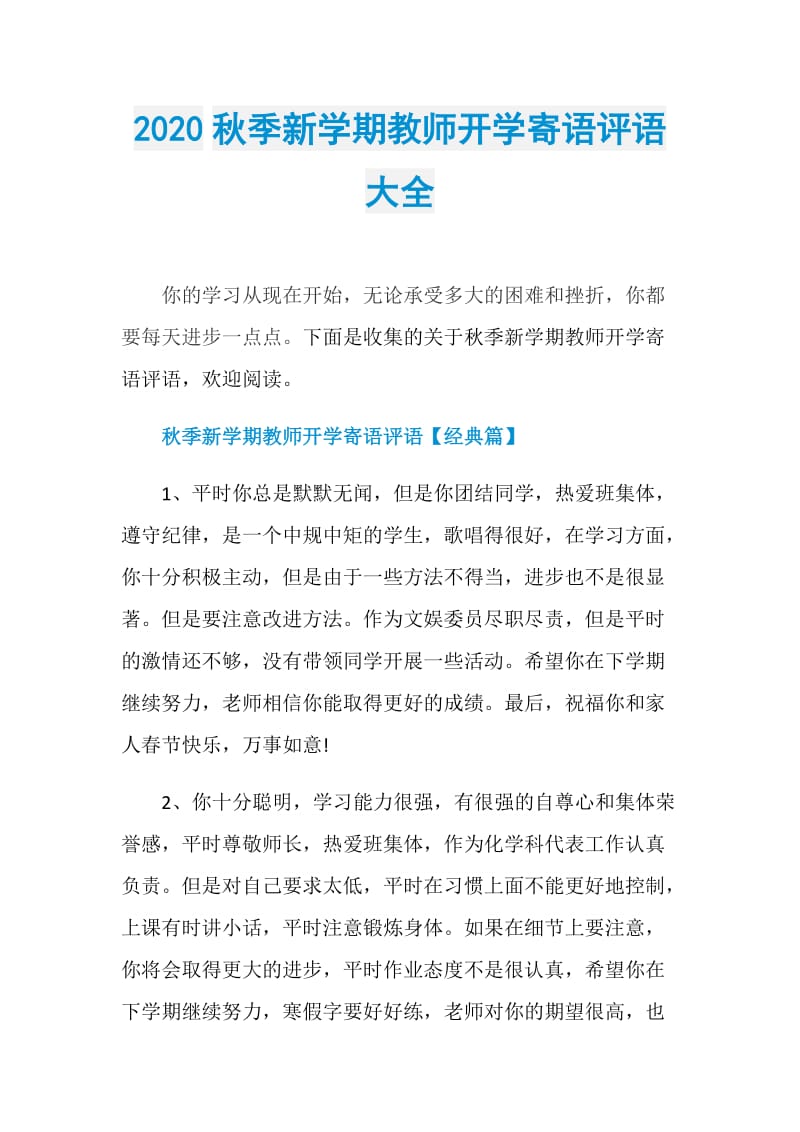 2020秋季新学期教师开学寄语评语大全.doc_第1页