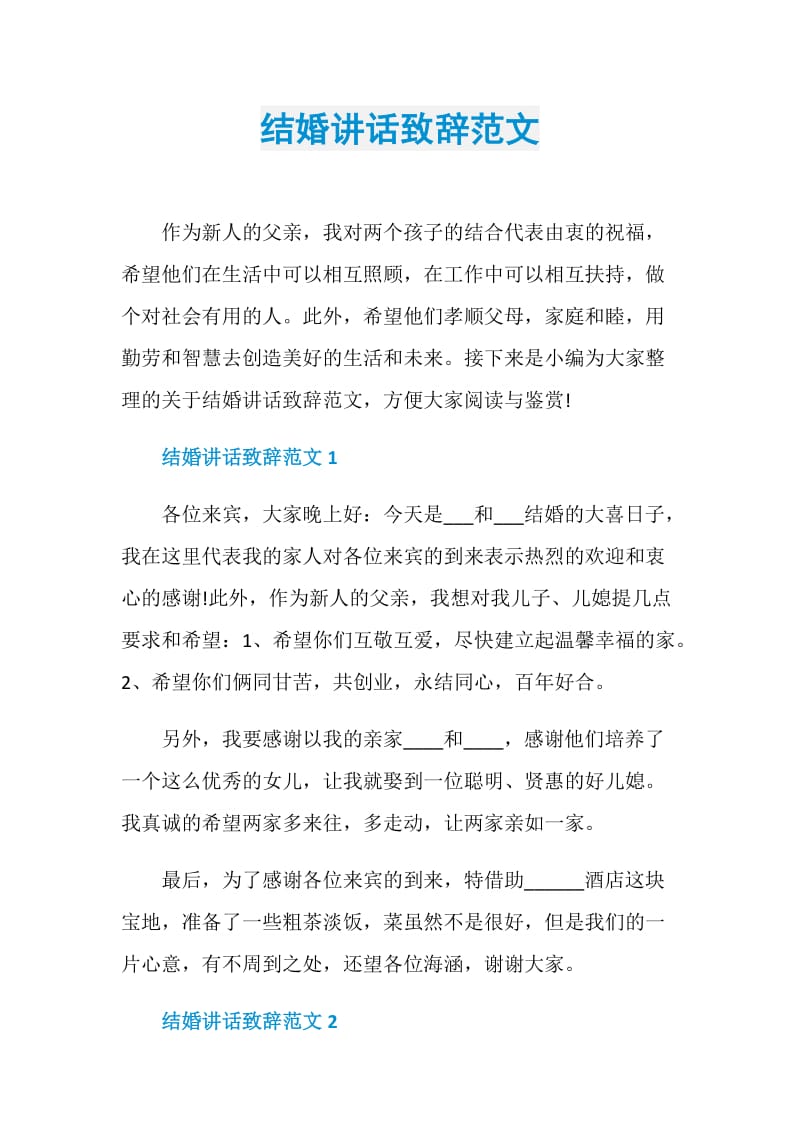 结婚讲话致辞范文.doc_第1页