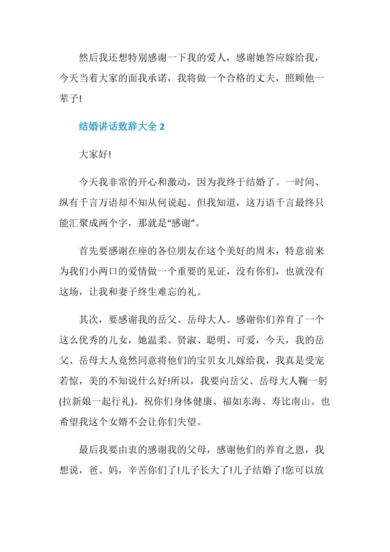 结婚讲话致辞大全.doc_第2页