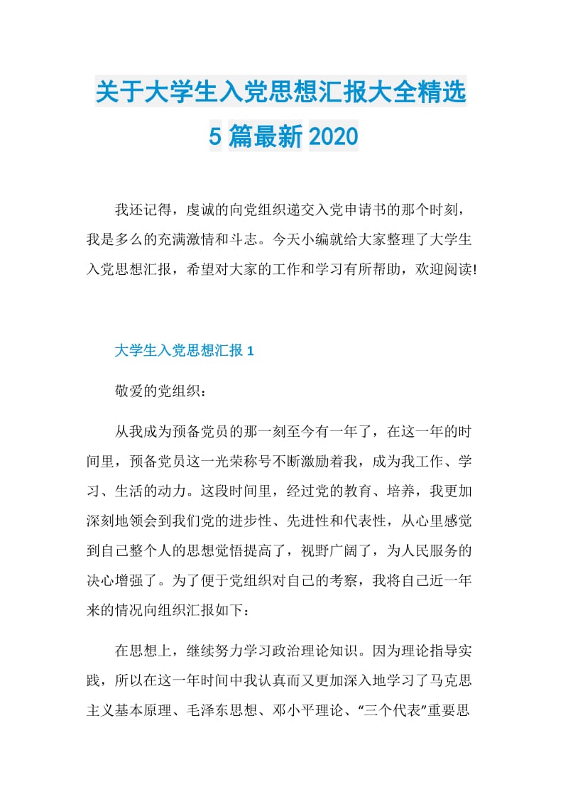 关于大学生入党思想汇报大全精选5篇最新2020.doc_第1页