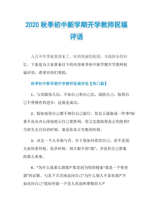 2020秋季初中新学期开学教师祝福评语.doc