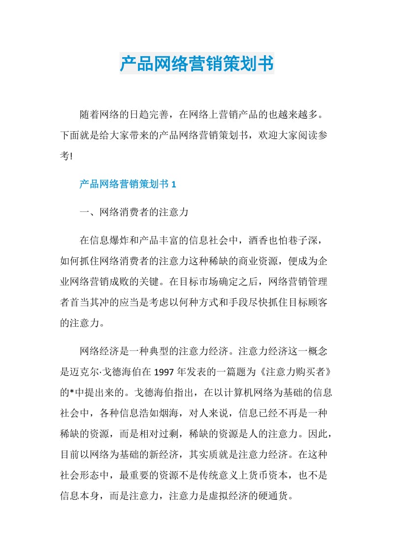 产品网络营销策划书.doc_第1页