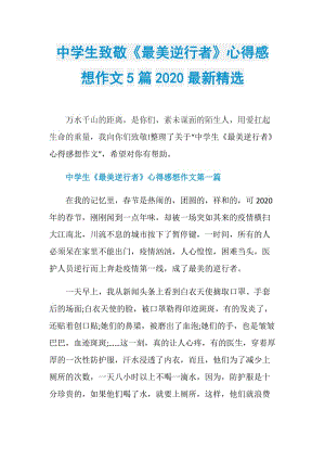 中学生致敬《最美逆行者》心得感想作文5篇2020最新精选.doc