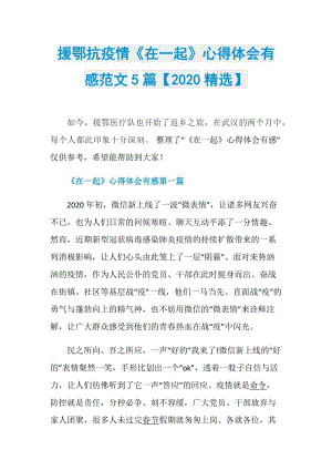 援鄂抗疫情《在一起》心得体会有感范文5篇【2020精选】.doc