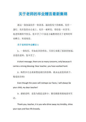 关于老师的毕业赠言最新集锦.doc