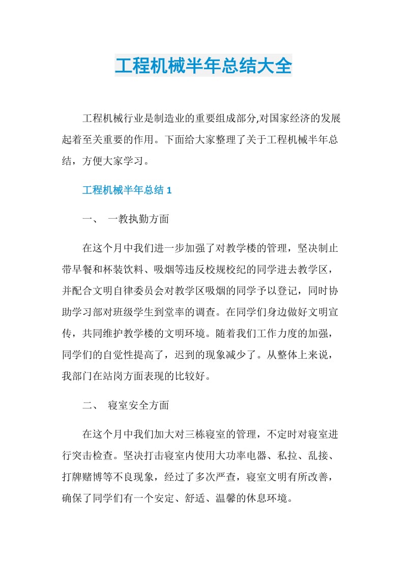 工程机械半年总结大全.doc_第1页