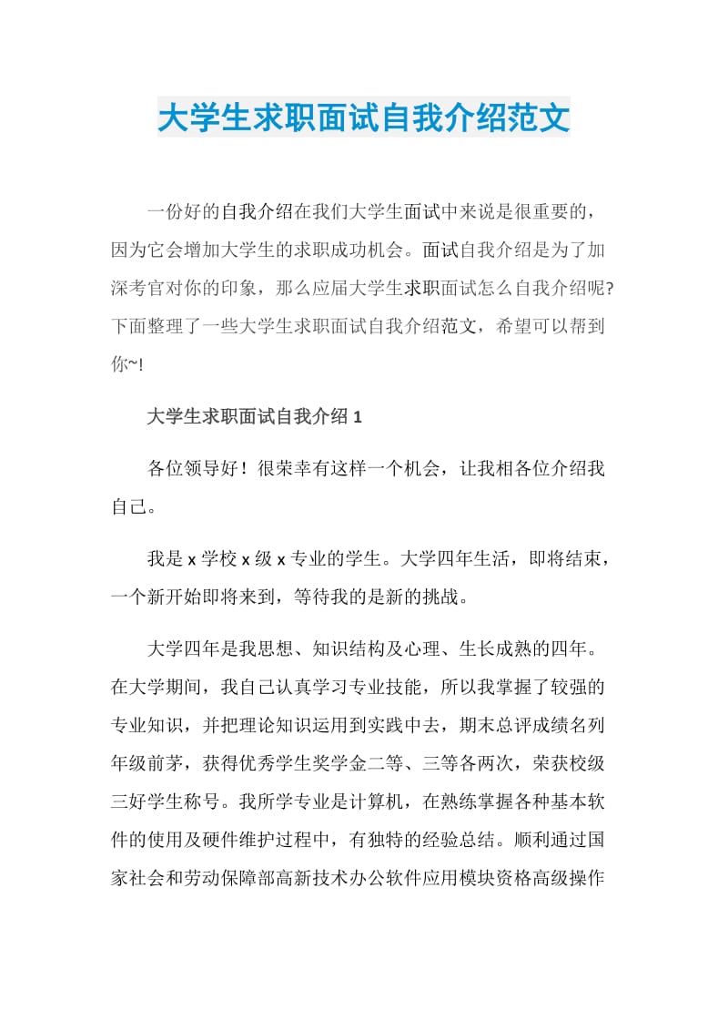 大学生求职面试自我介绍范文.doc_第1页