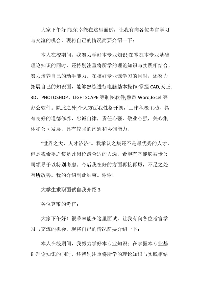 大学生求职面试自我介绍范文.doc_第3页