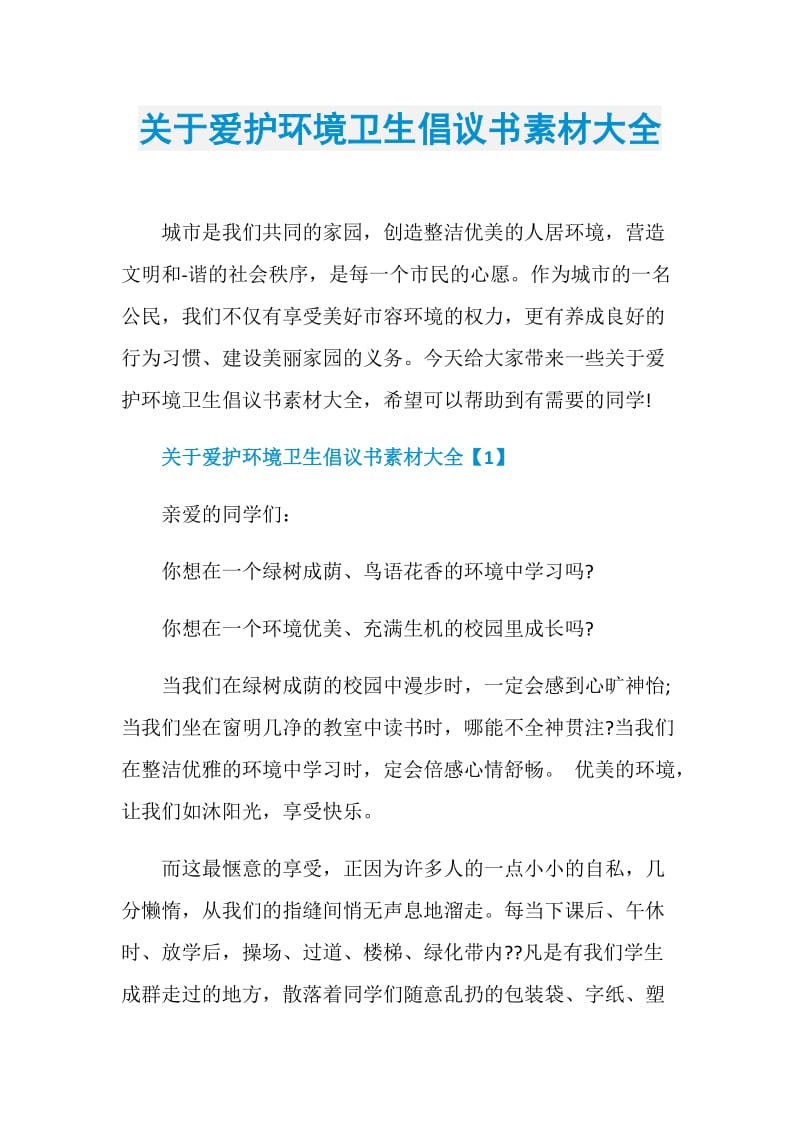 关于爱护环境卫生倡议书素材大全.doc_第1页