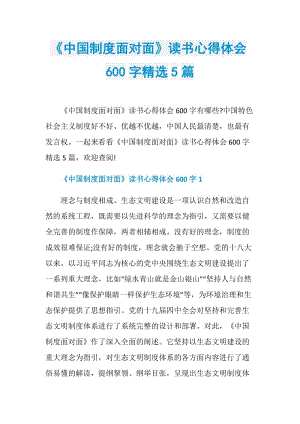 《中国制度面对面》读书心得体会600字精选5篇.doc