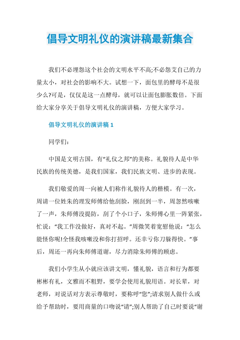 倡导文明礼仪的演讲稿最新集合.doc_第1页