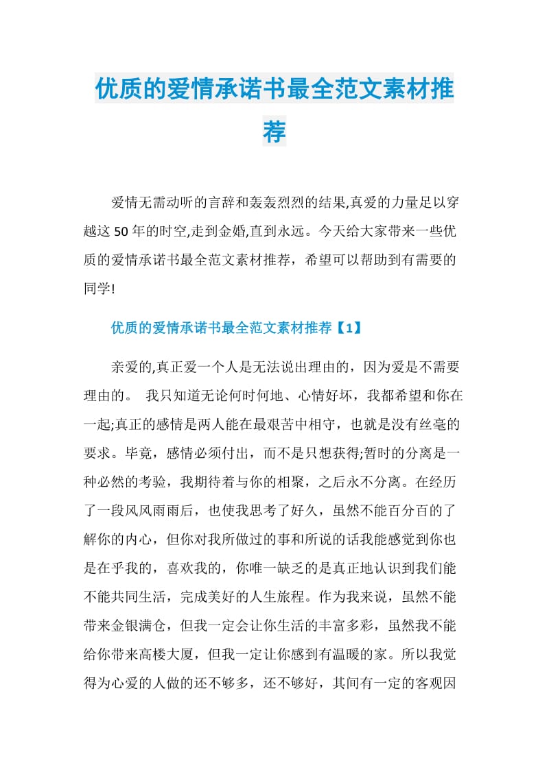 优质的爱情承诺书最全范文素材推荐.doc_第1页