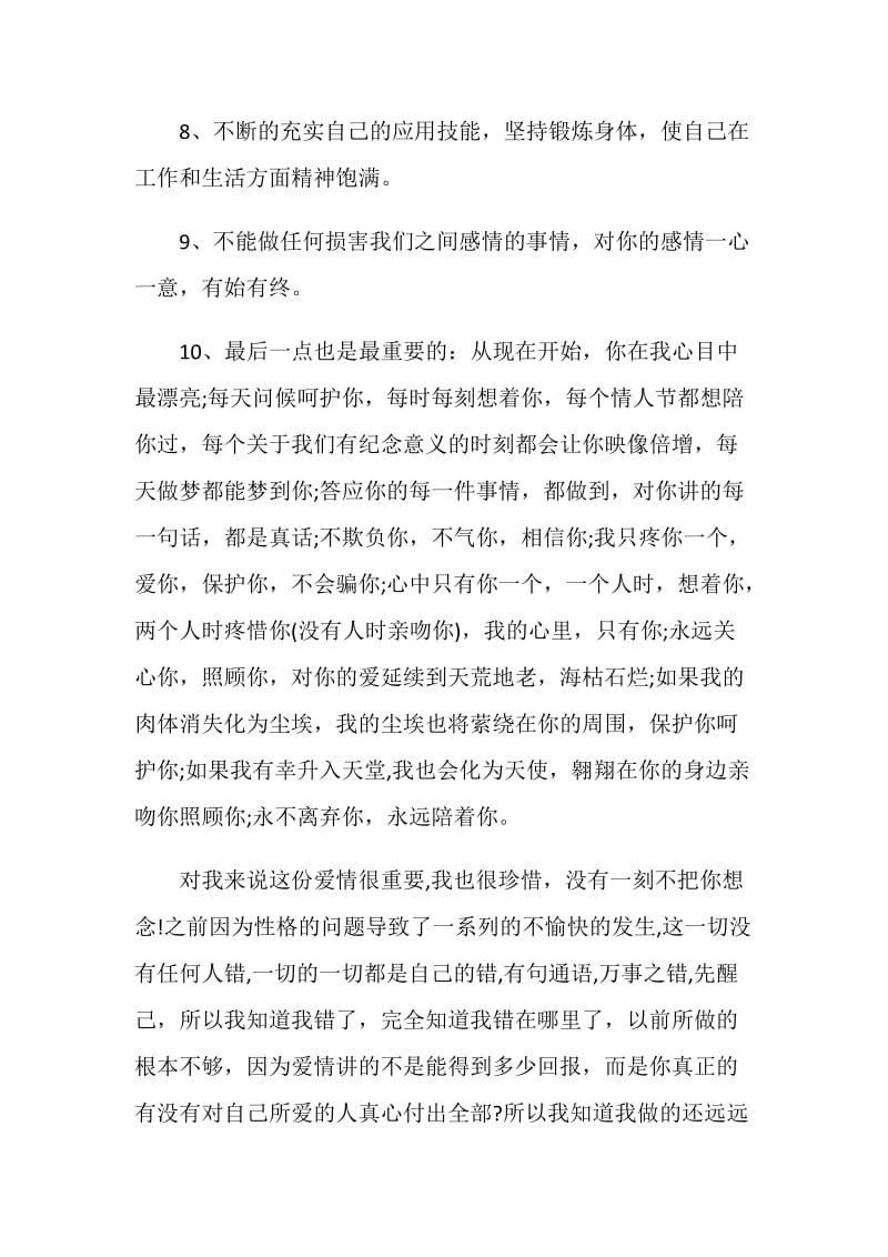 优质的爱情承诺书最全范文素材推荐.doc_第3页