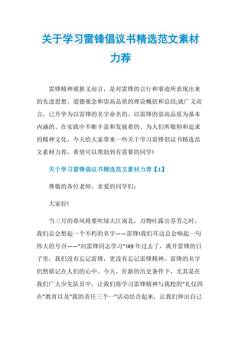 关于学习雷锋倡议书精选范文素材力荐.doc_第1页