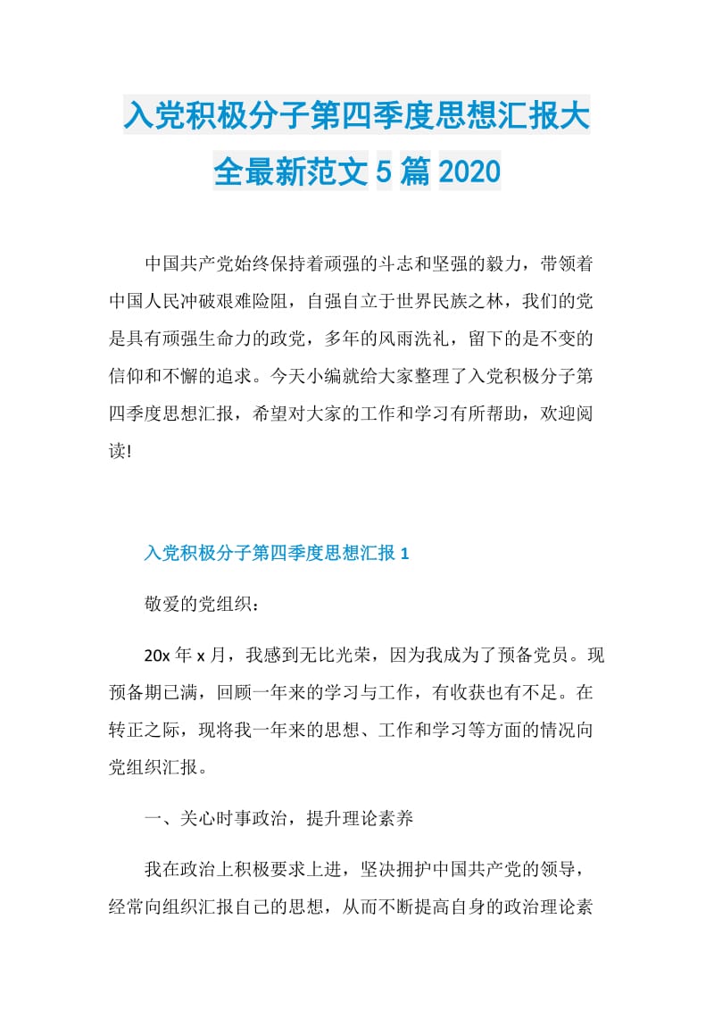 入党积极分子第四季度思想汇报大全最新范文5篇2020.doc_第1页