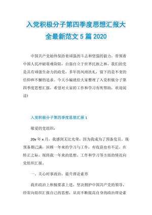 入党积极分子第四季度思想汇报大全最新范文5篇2020.doc