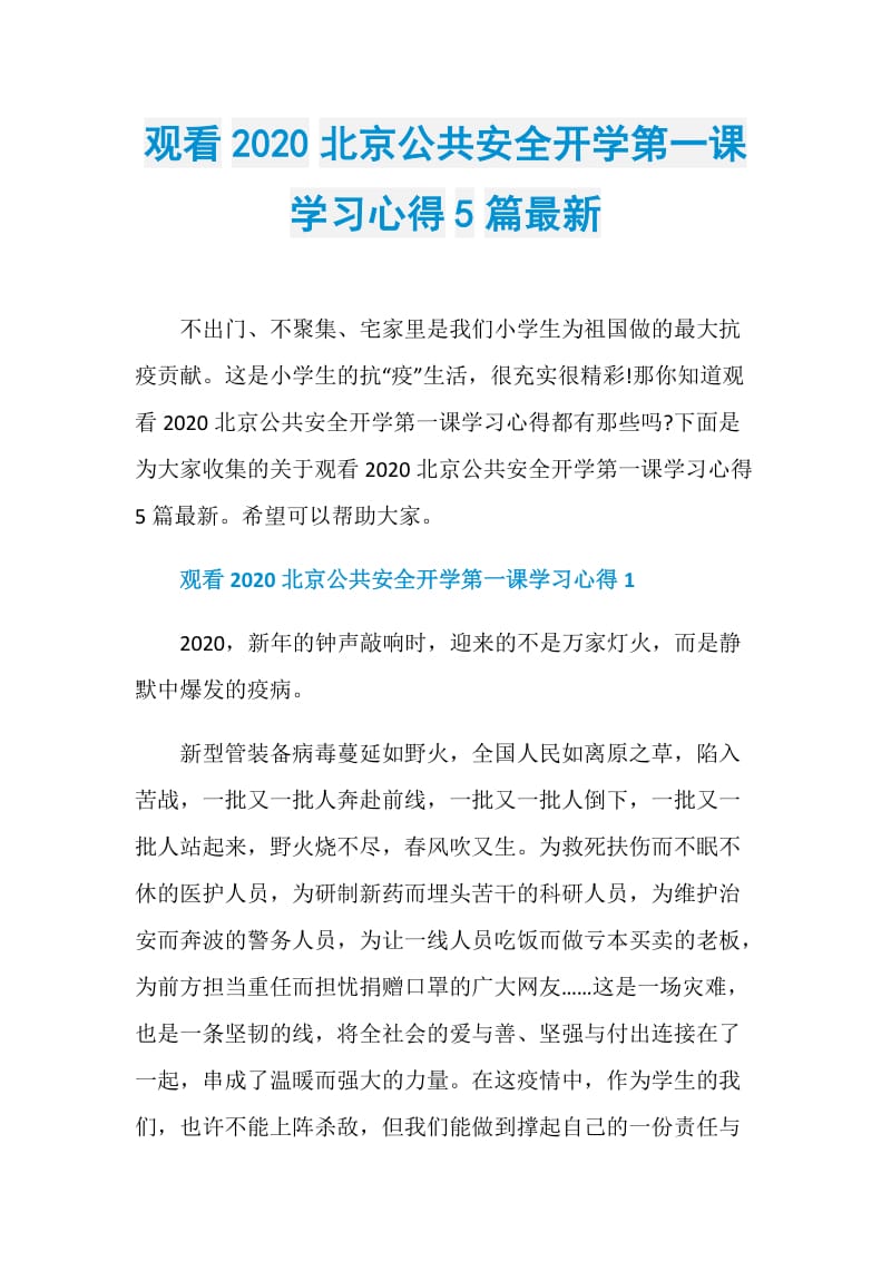 观看2020北京公共安全开学第一课学习心得5篇最新.doc_第1页