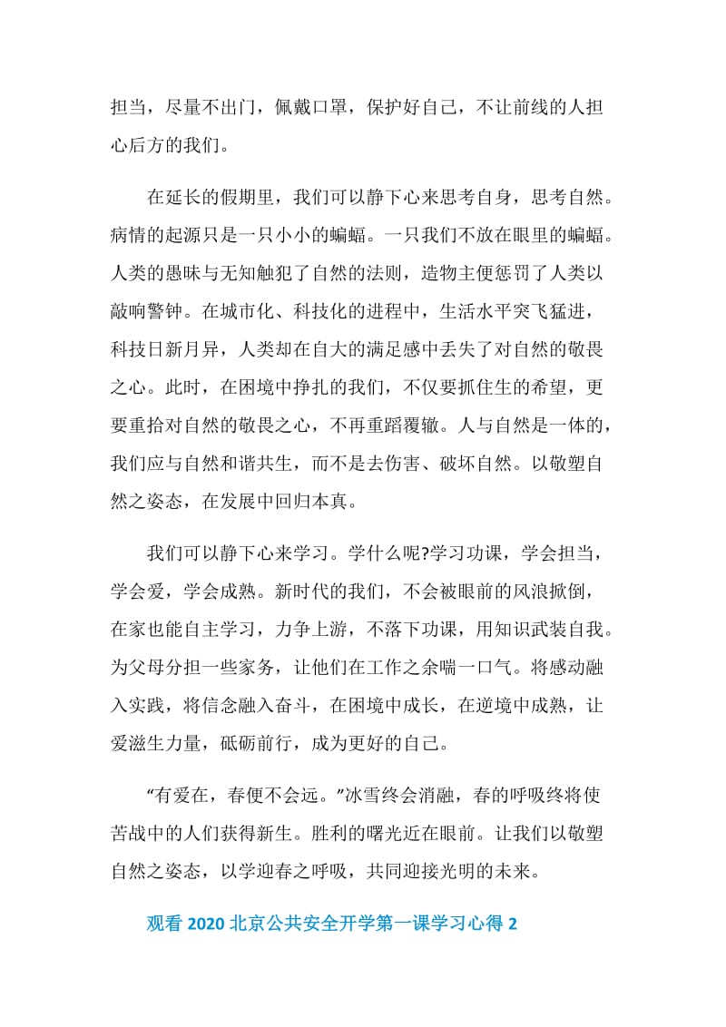 观看2020北京公共安全开学第一课学习心得5篇最新.doc_第2页