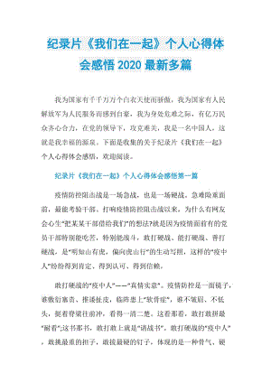 纪录片《我们在一起》个人心得体会感悟2020最新多篇.doc