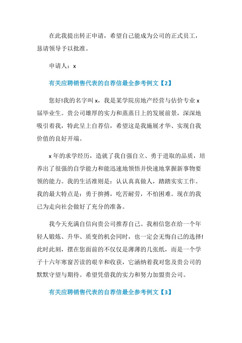 有关应聘销售代表的自荐信最全参考例文.doc_第3页