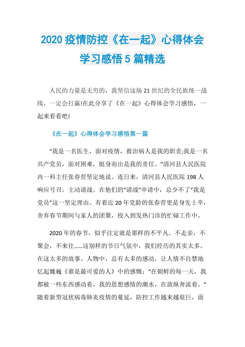 2020疫情防控《在一起》心得体会学习感悟5篇精选.doc_第1页