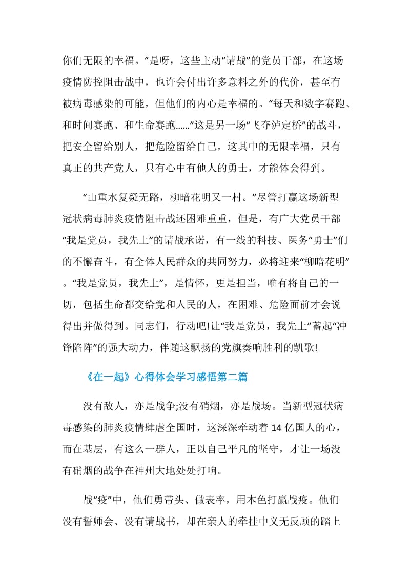 2020疫情防控《在一起》心得体会学习感悟5篇精选.doc_第3页