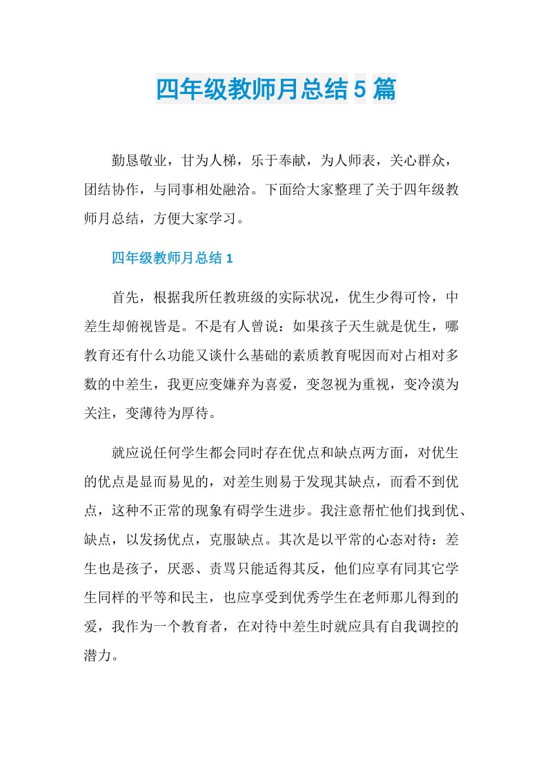 四年级教师月总结5篇.doc_第1页