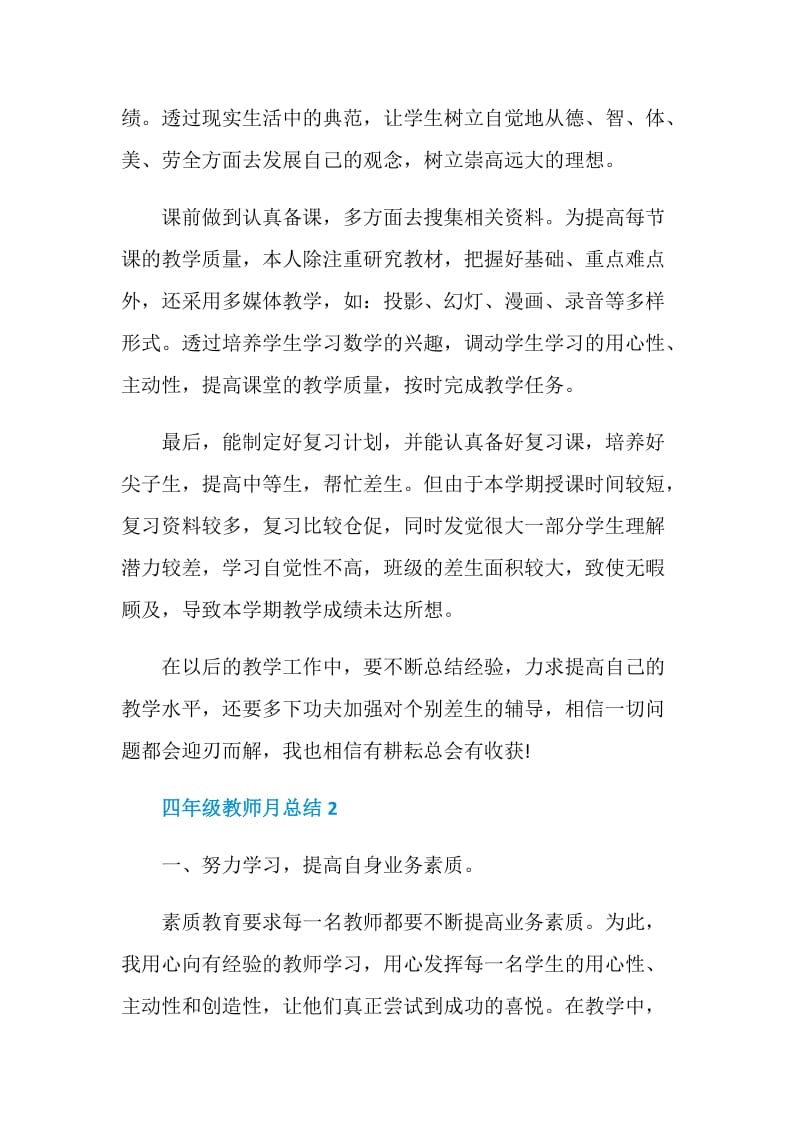 四年级教师月总结5篇.doc_第3页