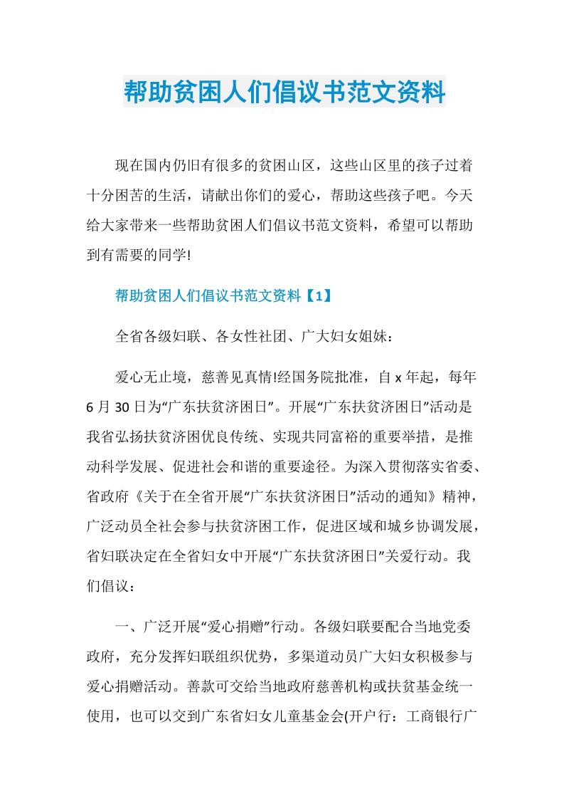 帮助贫困人们倡议书范文资料.doc_第1页