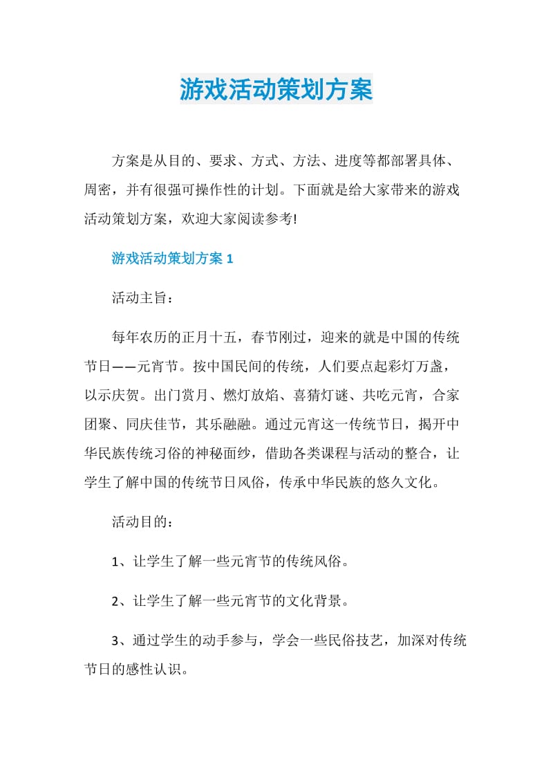 游戏活动策划方案.doc_第1页