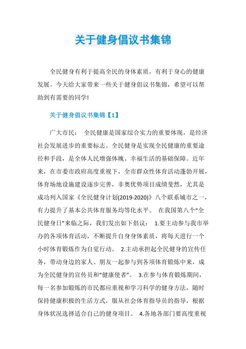 关于健身倡议书集锦.doc_第1页