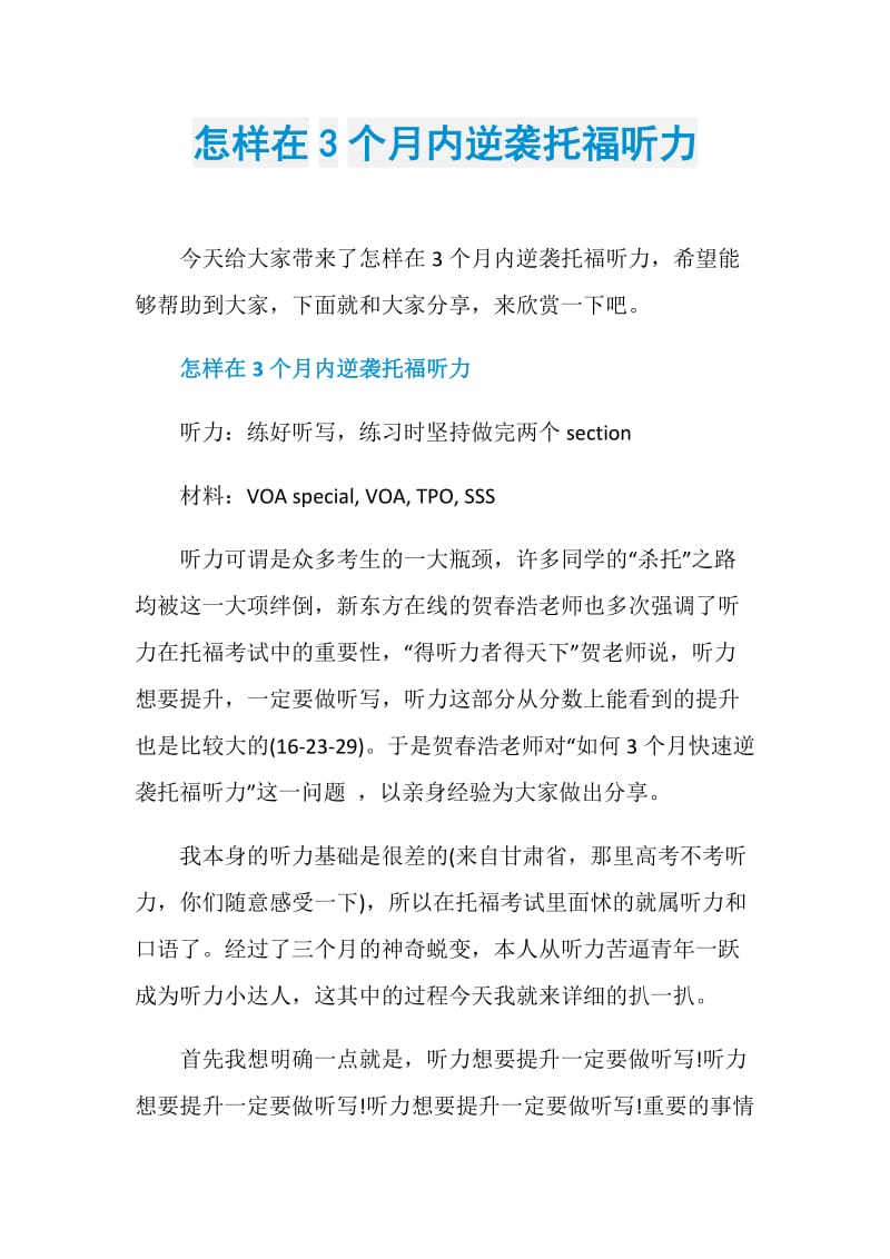 怎样在3个月内逆袭托福听力.doc_第1页