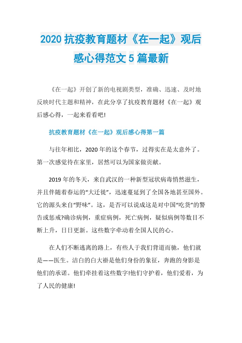 2020抗疫教育题材《在一起》观后感心得范文5篇最新.doc_第1页