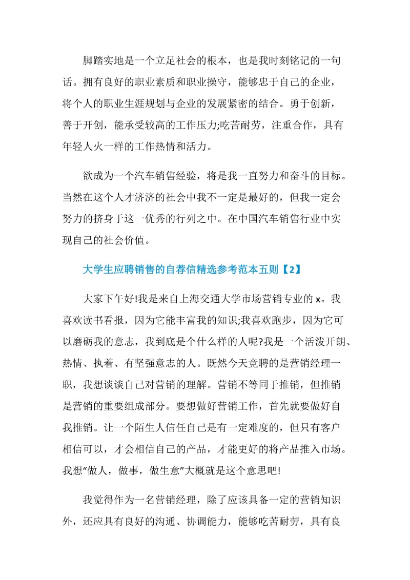 大学生应聘销售的自荐信精选参考范本五则.doc_第2页