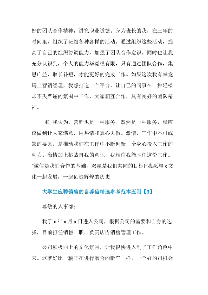 大学生应聘销售的自荐信精选参考范本五则.doc_第3页