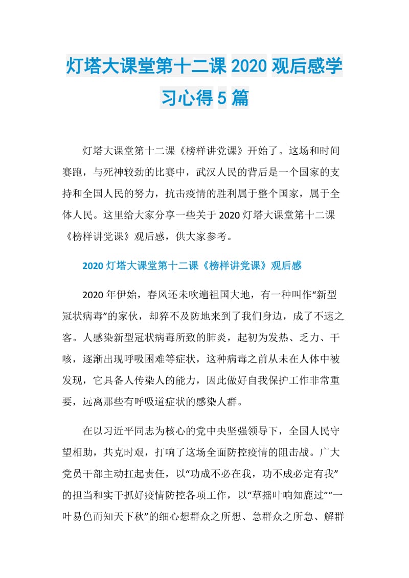 灯塔大课堂第十二课2020观后感学习心得5篇.doc_第1页