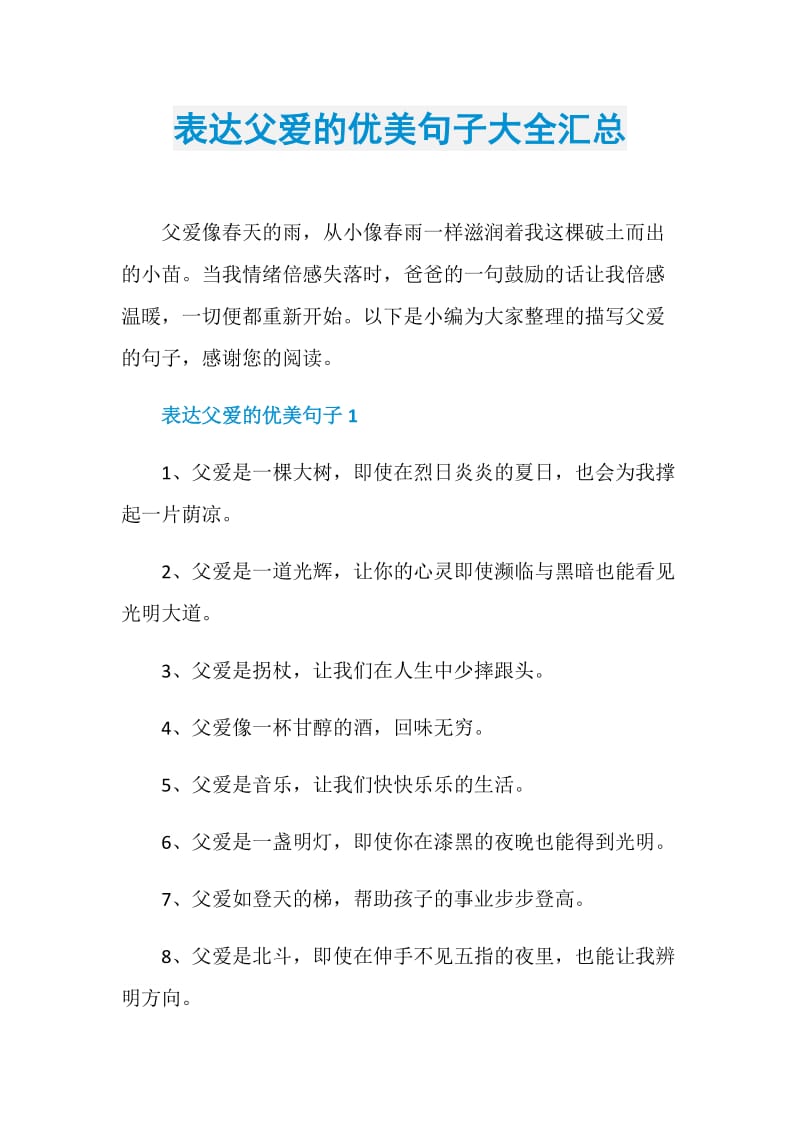 表达父爱的优美句子大全汇总.doc_第1页