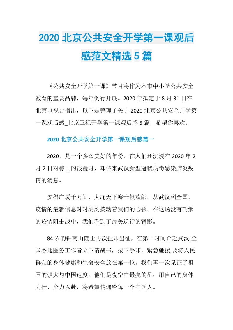 2020北京公共安全开学第一课观后感范文精选5篇.doc_第1页