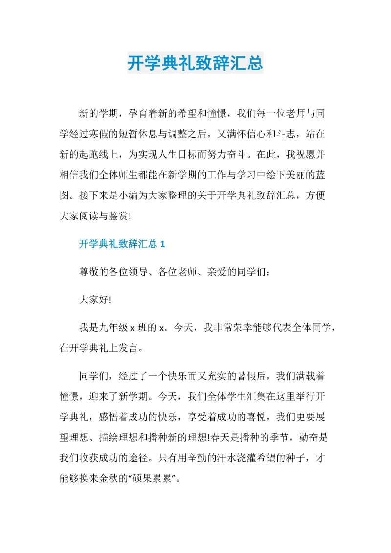 开学典礼致辞汇总.doc_第1页