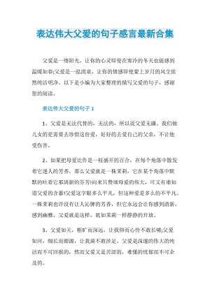 表达伟大父爱的句子感言最新合集.doc